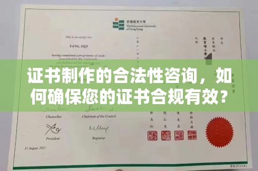 平顺证书制作的合法性咨询，如何确保您的证书合规有效？
