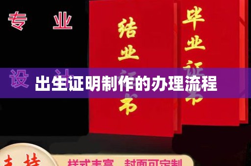 平顺出生证明制作的办理流程