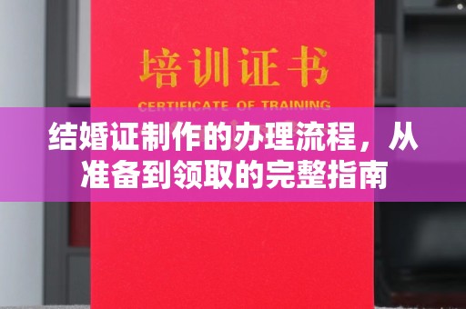 平顺结婚证制作的办理流程，从准备到领取的完整指南