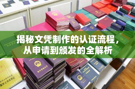 平顺揭秘文凭制作的认证流程，从申请到颁发的全解析