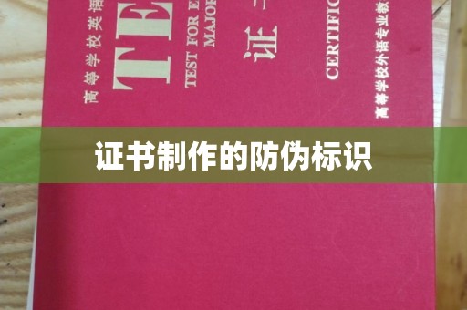 平顺证书制作的防伪标识
