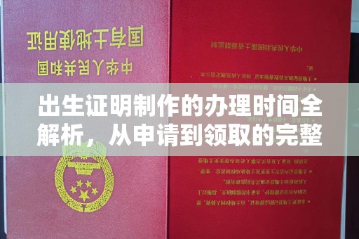 平顺出生证明制作的办理时间全解析，从申请到领取的完整指南