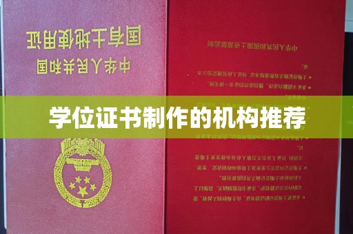 平顺学位证书制作的机构推荐