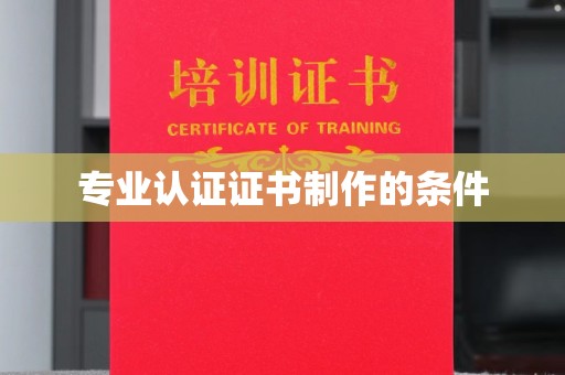 平顺专业认证证书制作的条件
