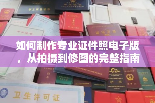 平顺如何制作专业证件照电子版，从拍摄到修图的完整指南