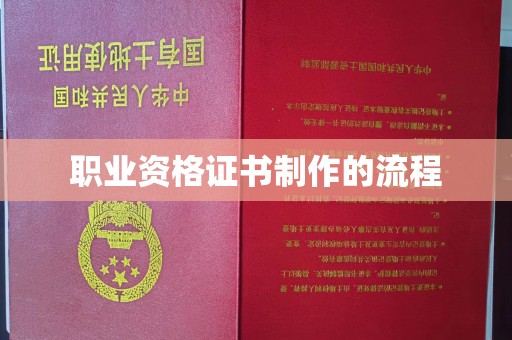 平顺职业资格证书制作的流程