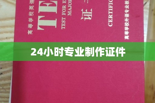 平顺24小时专业制作证件