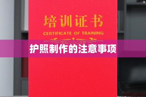 平顺护照制作的注意事项