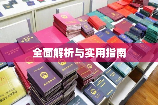 平顺全面解析与实用指南