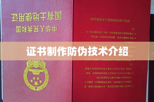 平顺证书制作防伪技术介绍