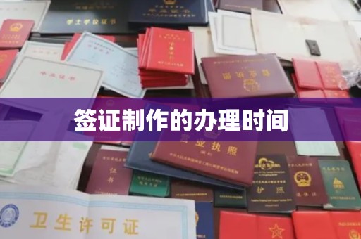 平顺签证制作的办理时间