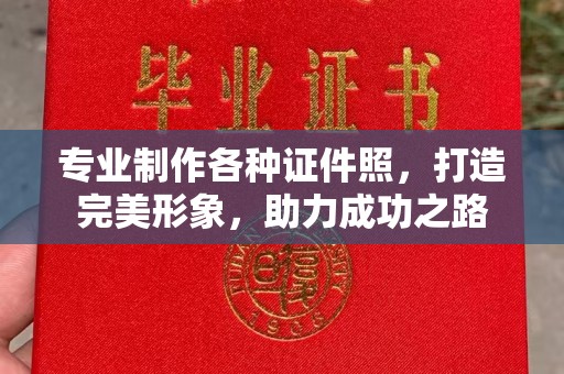 平顺专业制作各种证件照，打造完美形象，助力成功之路
