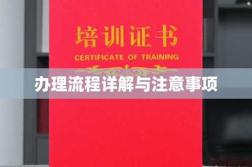 平顺办理流程详解与注意事项