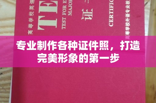 平顺专业制作各种证件照，打造完美形象的第一步