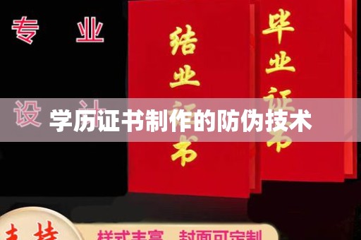平顺学历证书制作的防伪技术